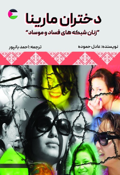 دختران مارینا